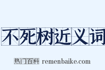 不死树近义词是什么意思的图片
